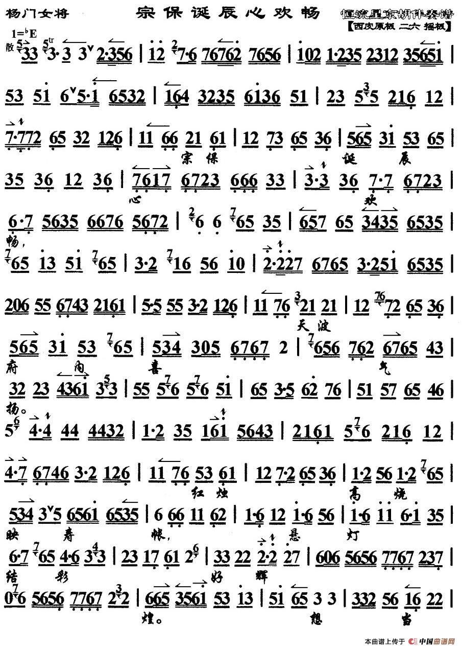 宗保诞辰心欢畅（《杨门女将》选段、琴谱）