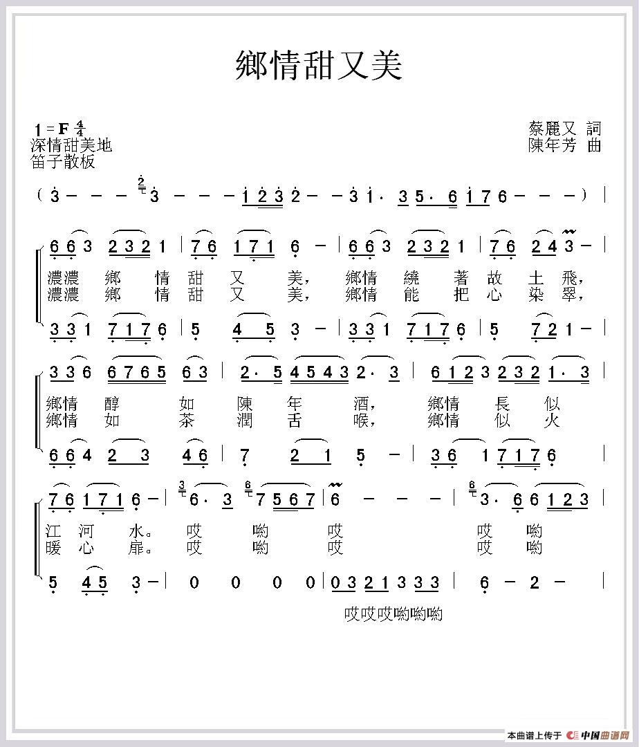 乡情甜又美（蔡丽双词 陈年芳曲）