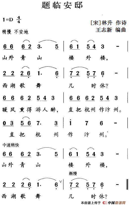 古诗词今唱：题临安邸
