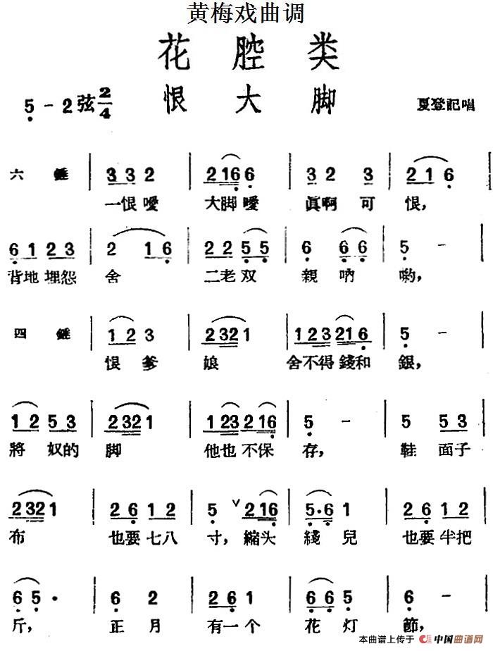 [黄梅戏曲调]花腔类：恨大脚