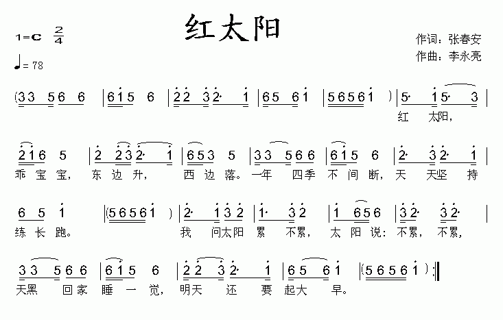 红太阳（张春安词 李永亮曲）