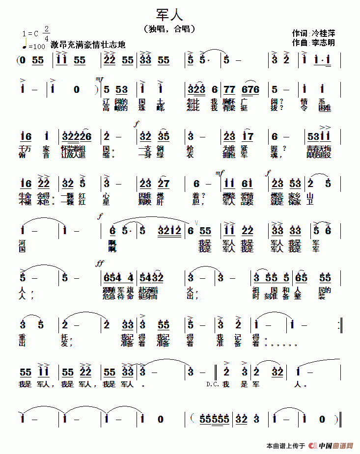 军人（冷桂萍词 李志明曲）