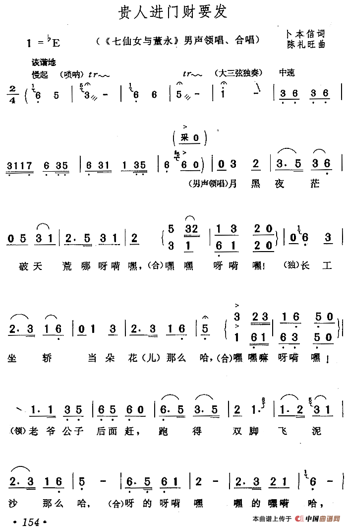 贵人进门财要发（《七仙女与董永》男声领唱、