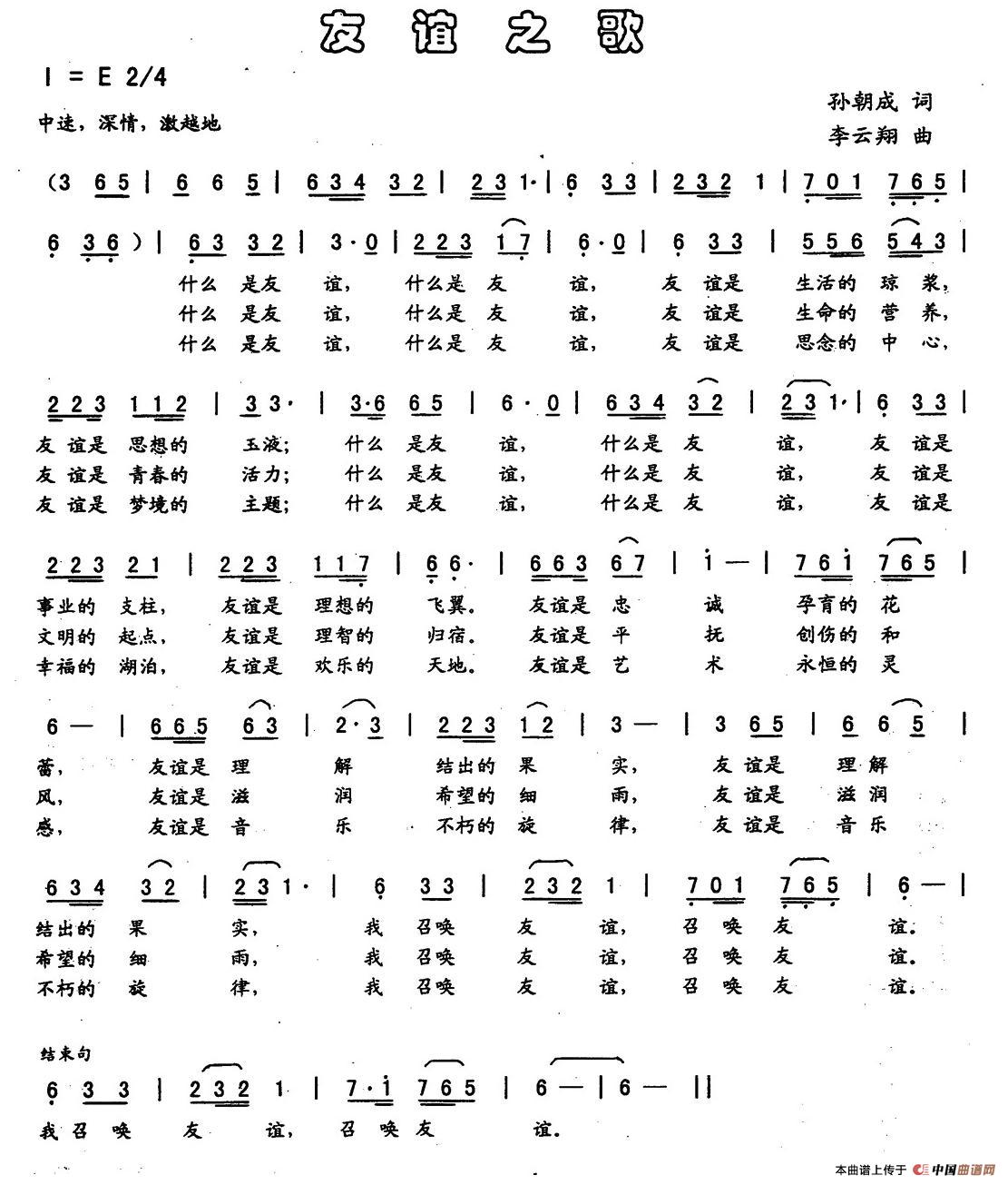 友谊之歌（孙朝成词 李云翔曲）