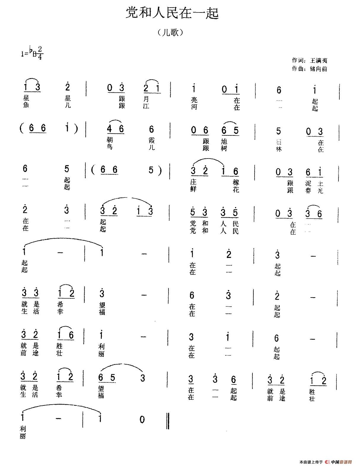 党和人民在一起（王满夷词 储向前曲）