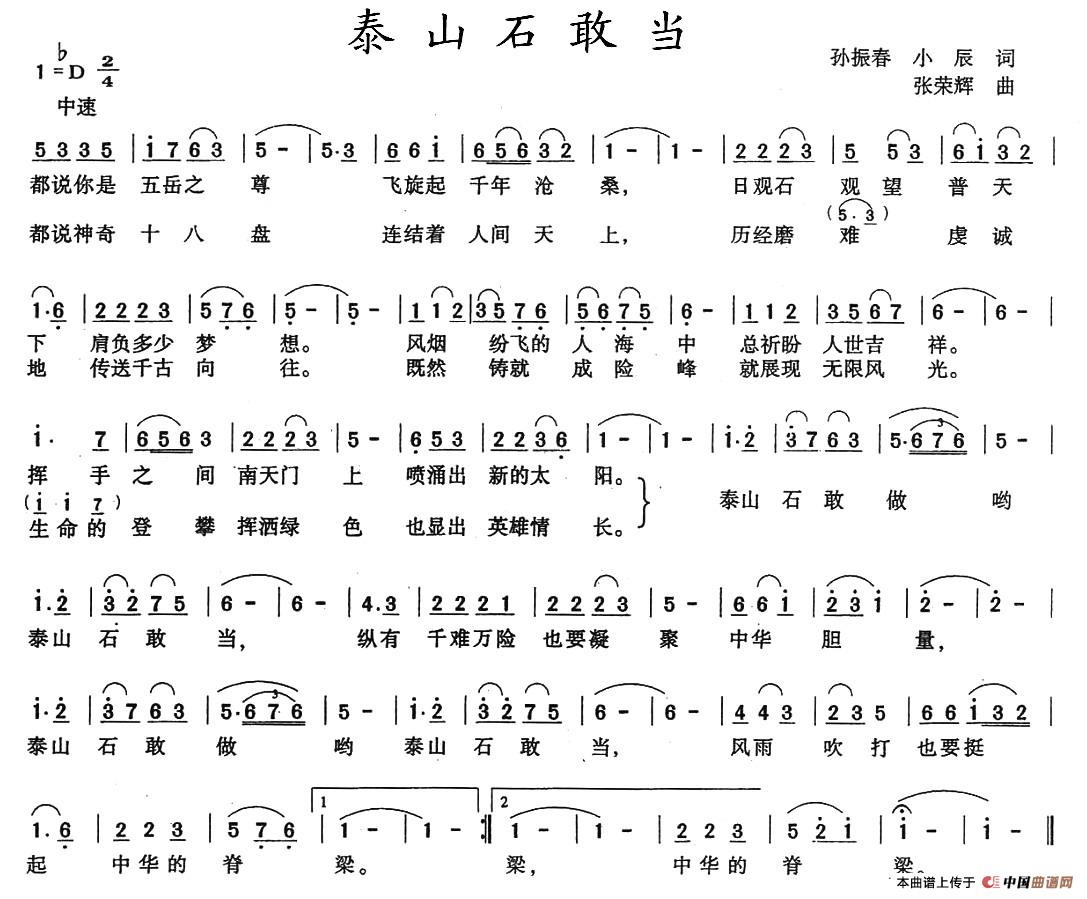 泰山石敢当（孙振春词 张荣辉曲）