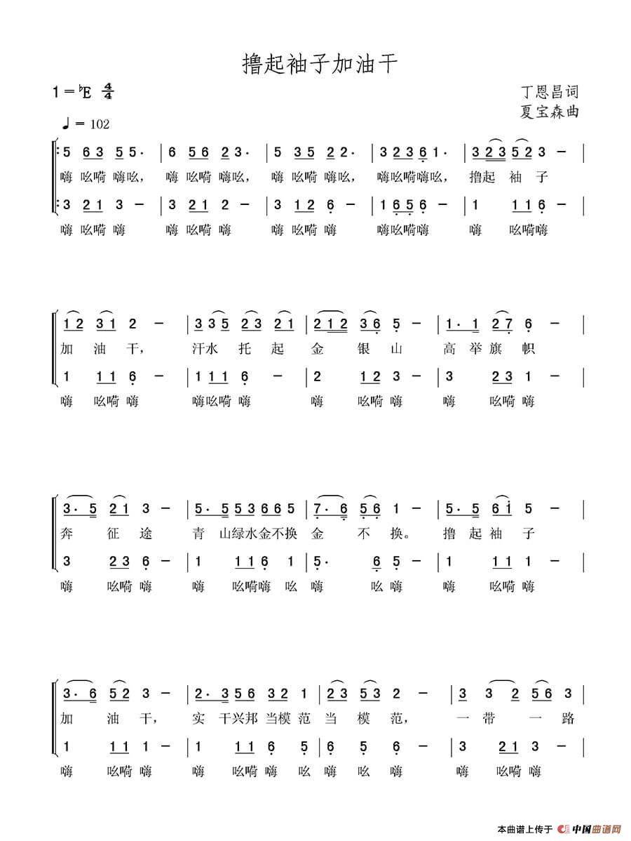 撸起袖子加油干（丁恩昌词 夏宝森曲）