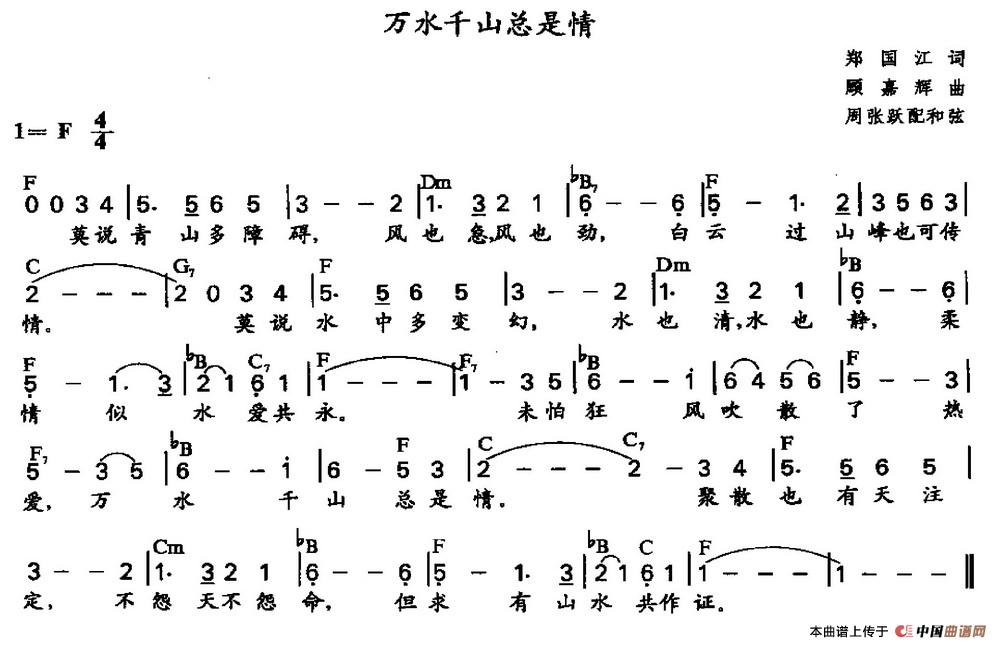 万水千山总是情（周张跃配和弦）