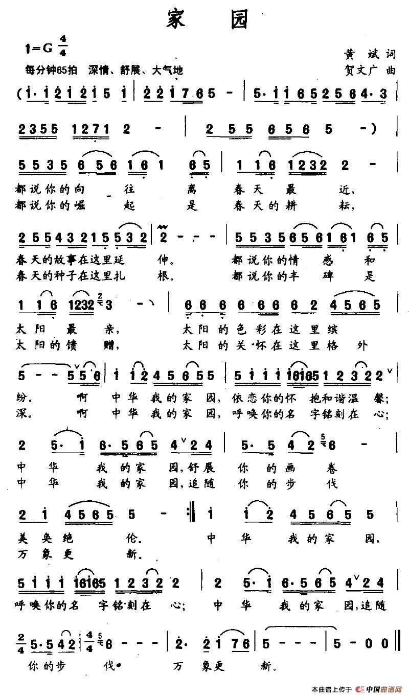 家园（黄斌词 贺文广曲）
