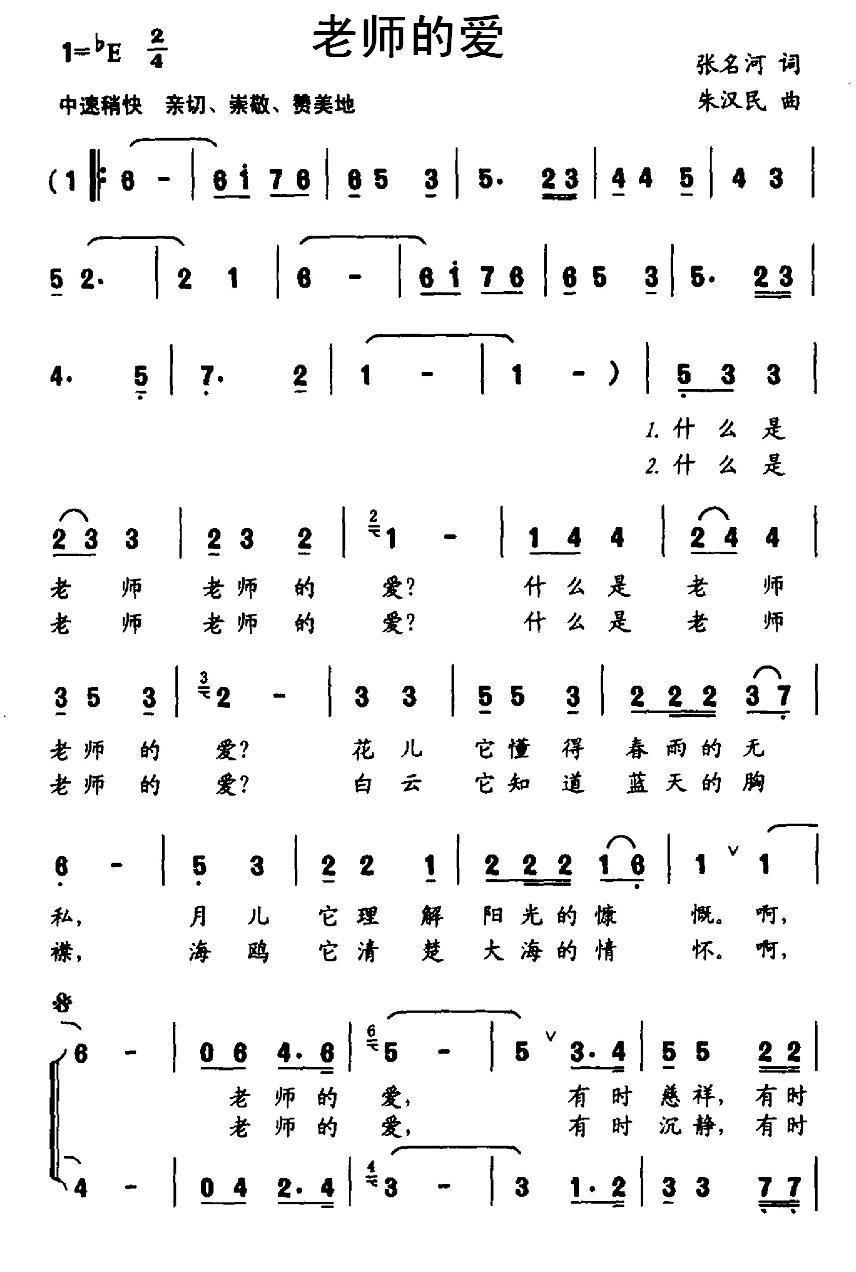 老师的爱简谱(朱汉民作曲)