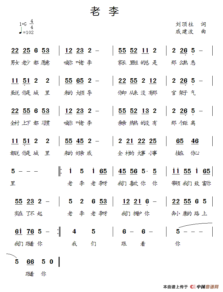 老李（刘顶柱词 戚建波曲）