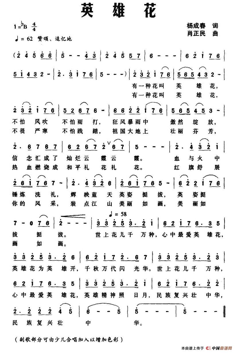 英雄花（杨成春词 肖正民曲）