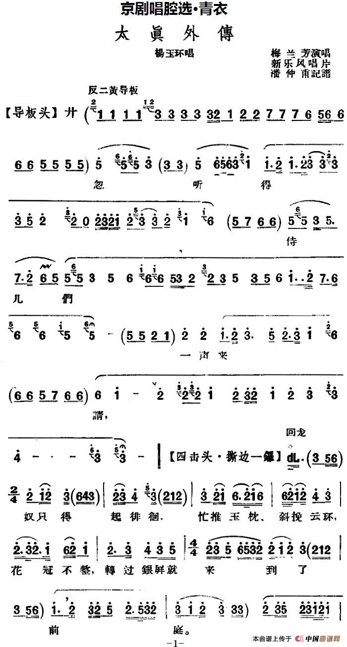 京剧唱腔选·青衣：太真外传（杨玉环唱段、新乐