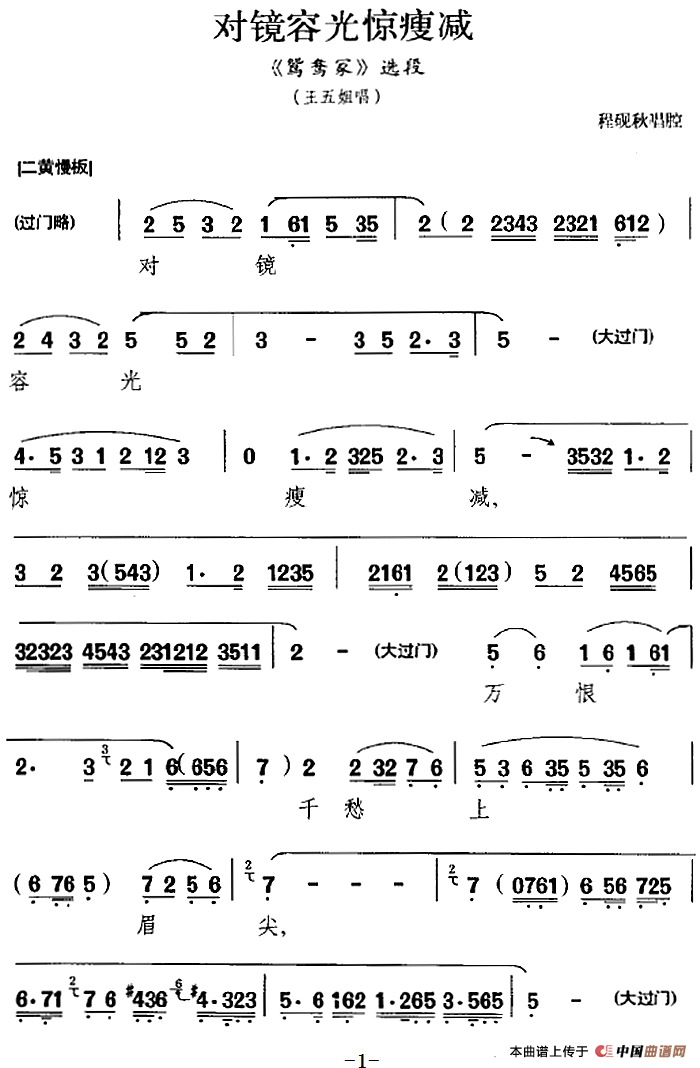 对镜容光惊瘦减（《鸳鸯冢》选段、王五姐唱段