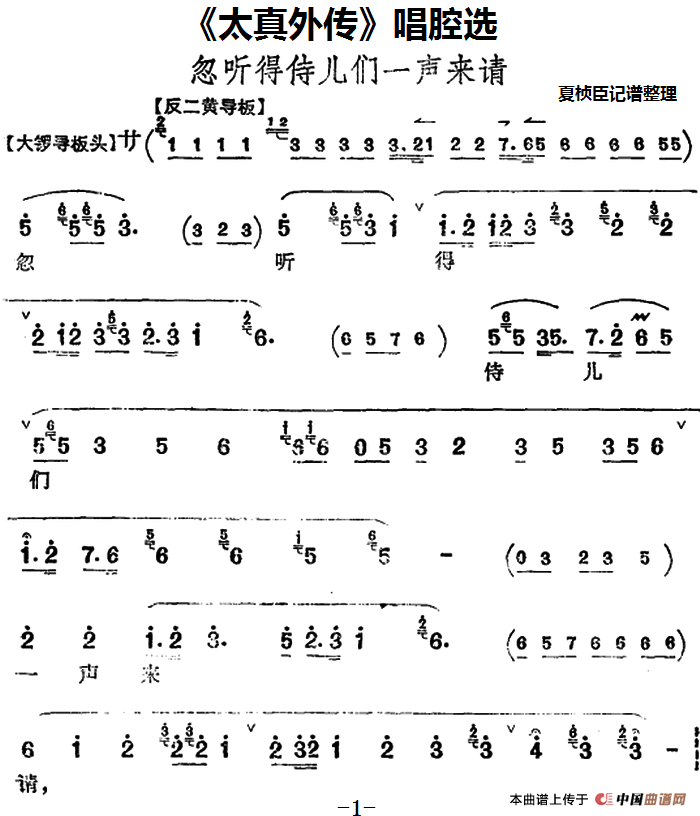 《太真外传》唱腔选：忽听得侍儿们一声来请