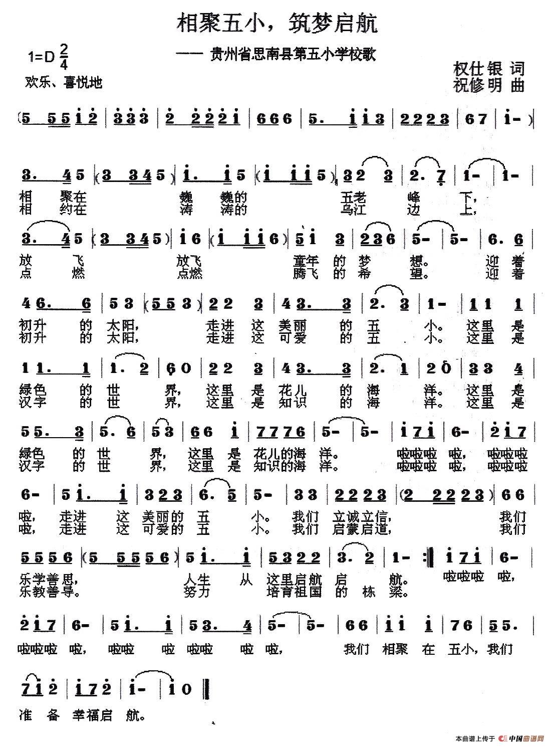 相聚五小、筑梦启航（思南县第五小学校歌）