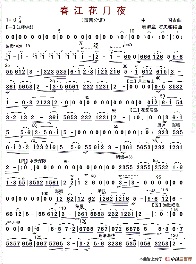 春江花月夜（箫分谱）