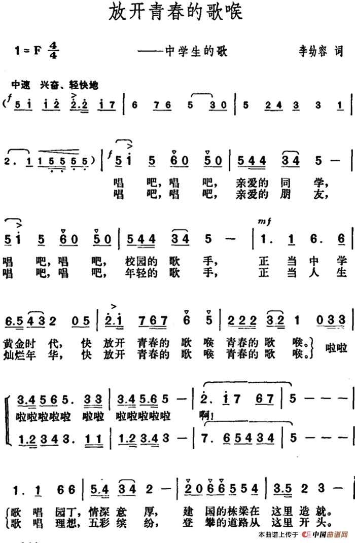 放开青春的歌喉（中学生的歌）