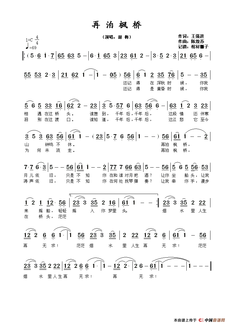 再泊枫桥（王强进词 陈效苏曲）
