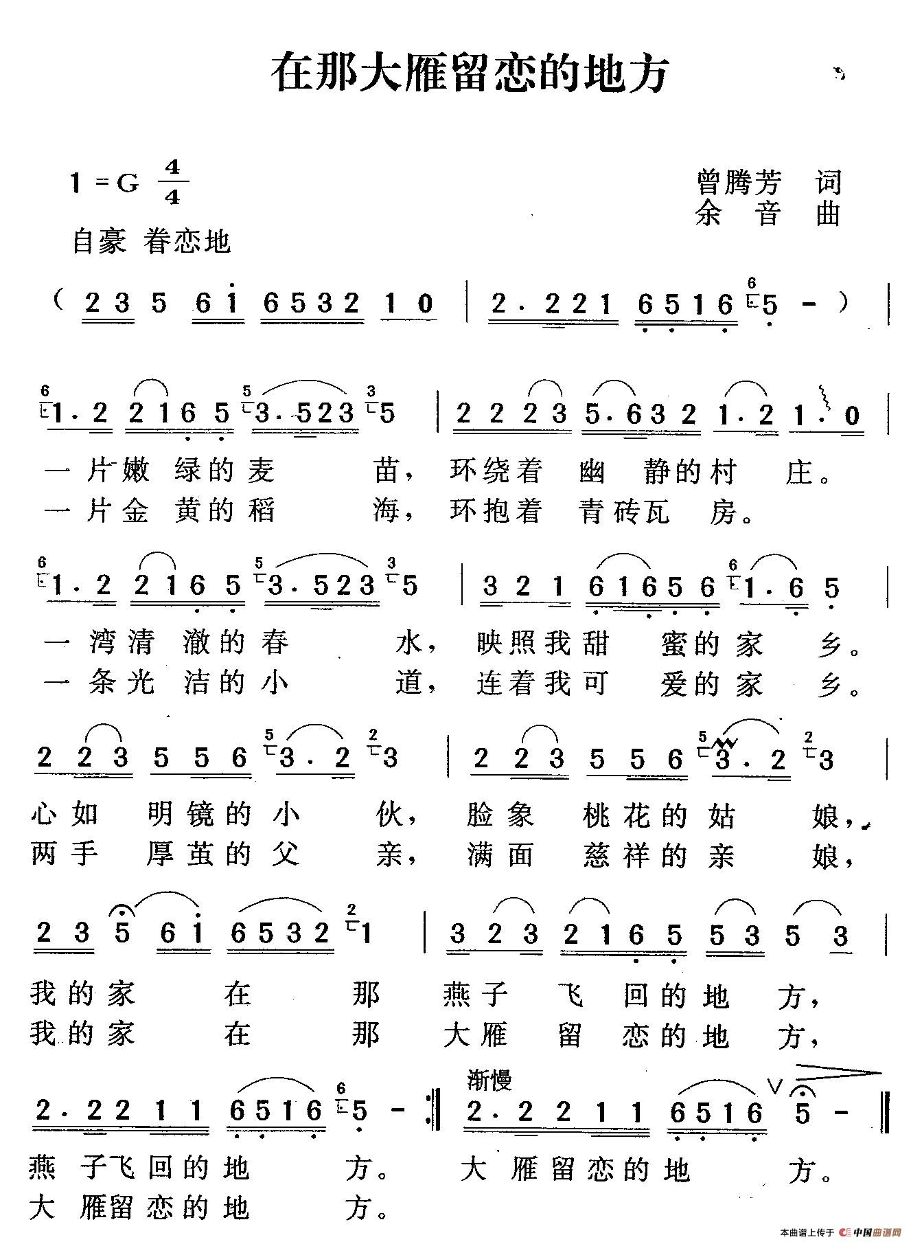 在那大雁留恋的地方（曾腾芳词 余音曲）