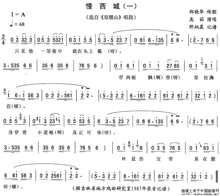 慢西城（一）（《双锁山》唱段）