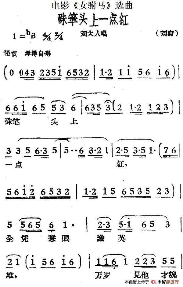 硃笔头上一点红（电影《女驸马》选曲、刘大人