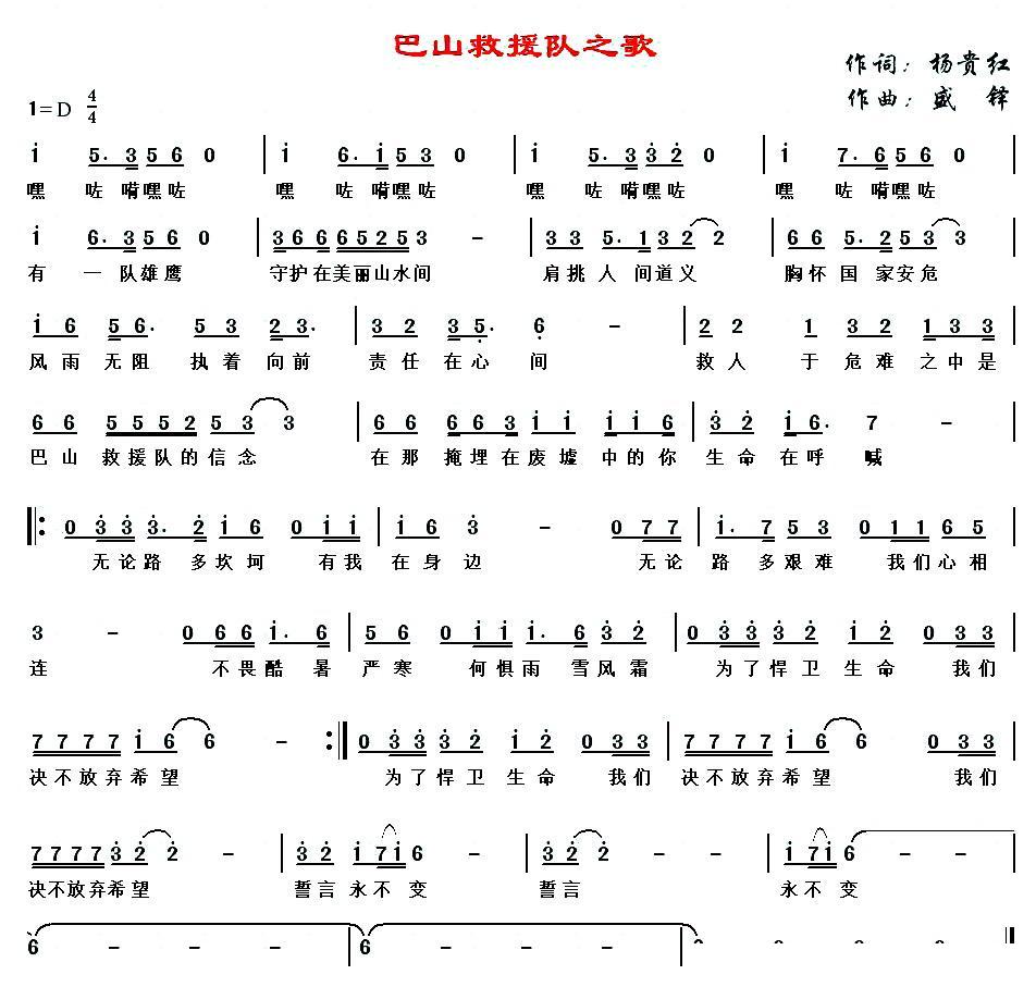 巴山救援队之歌（盛铎曲 盛铎词 盛铎演唱）