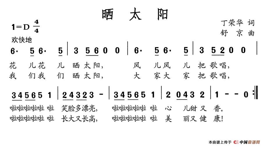 晒太阳（丁荣华词 舒京曲）