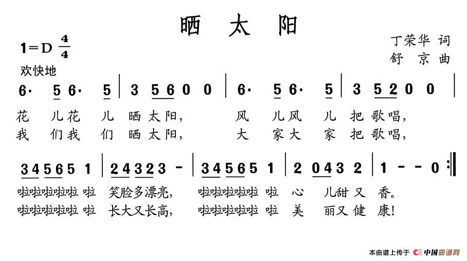 晒太阳（丁荣华词 舒京曲）