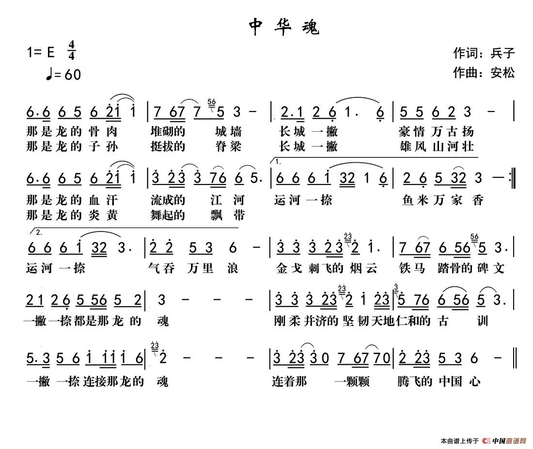 中华魂（兵子词 安松曲）