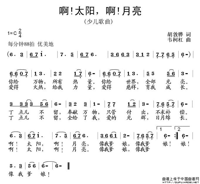 啊！太阳 啊！月亮（胡敦骅词 韦柯杠曲）