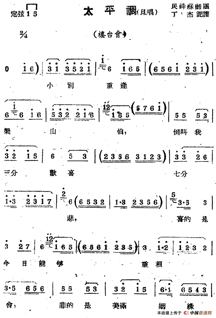 [苏剧曲调]太平调（旦唱）（选自《楼台会》）