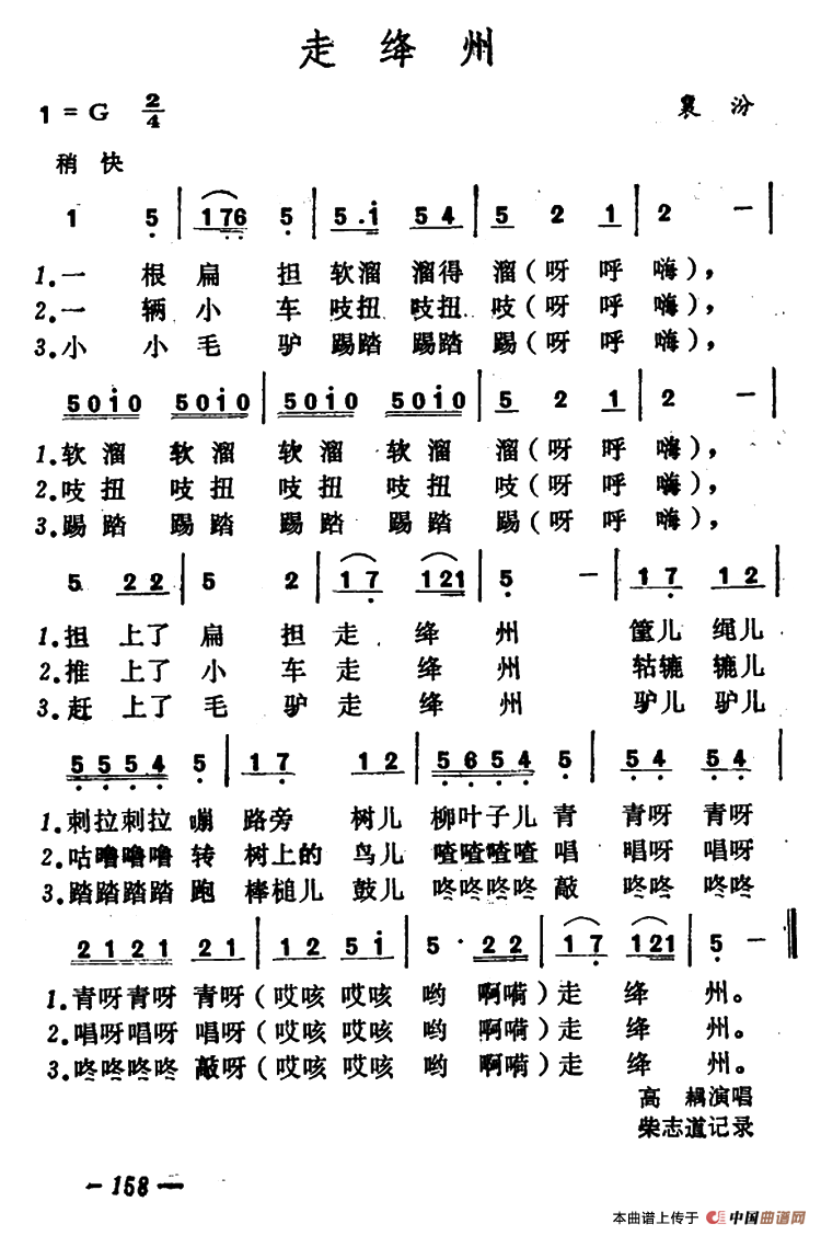 走绛州（陕西、山西民歌）