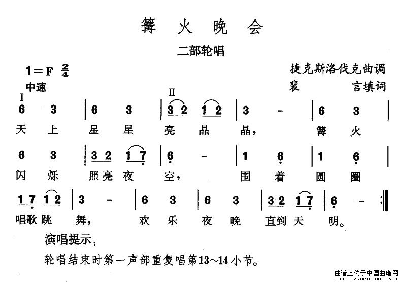 篝火晚会（捷）