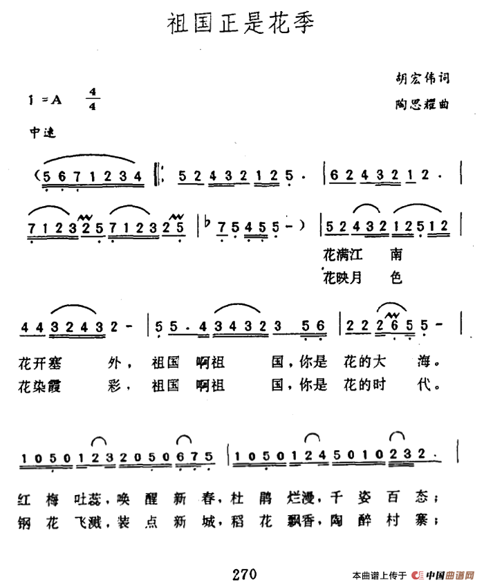 祖国正是花季（胡宏伟词 陶思耀曲）