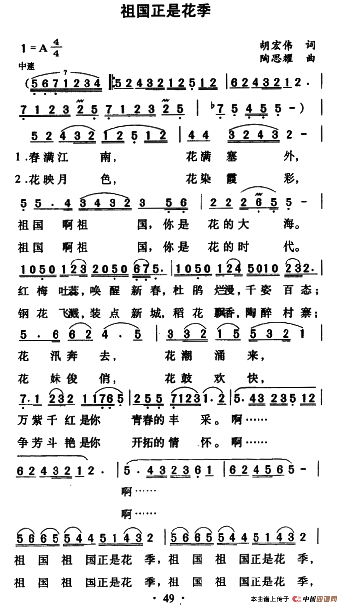 祖国正是花季（胡宏伟词 陶思耀曲）