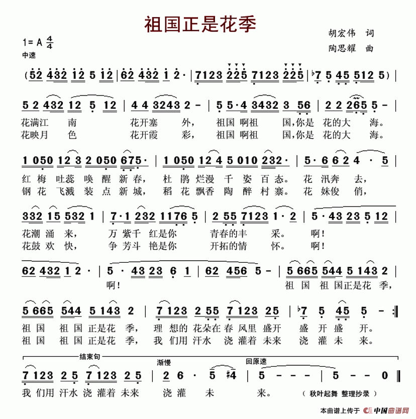 祖国正是花季（胡宏伟词 陶思耀曲）