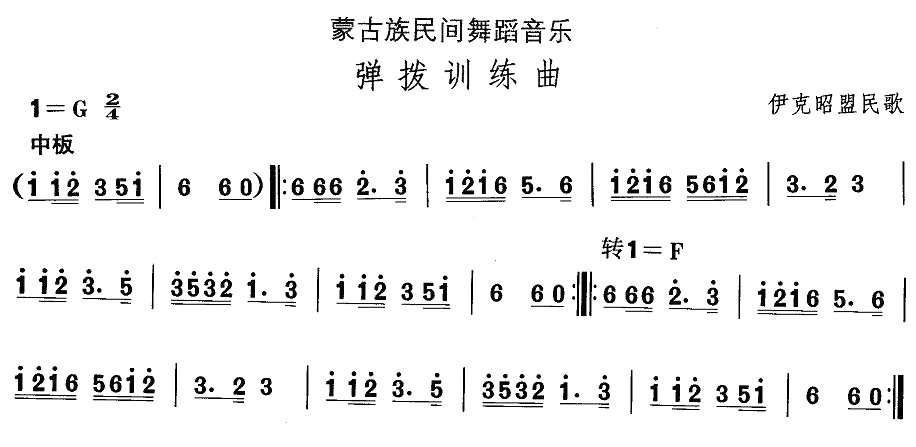 中国民族民间舞曲选（八)蒙古族舞蹈：弹拨训练