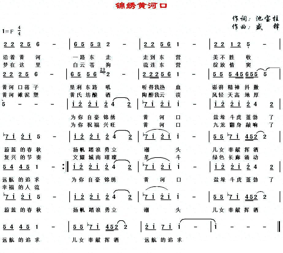 锦绣黄河口(盛铎曲 盛铎词 盛铎演唱)