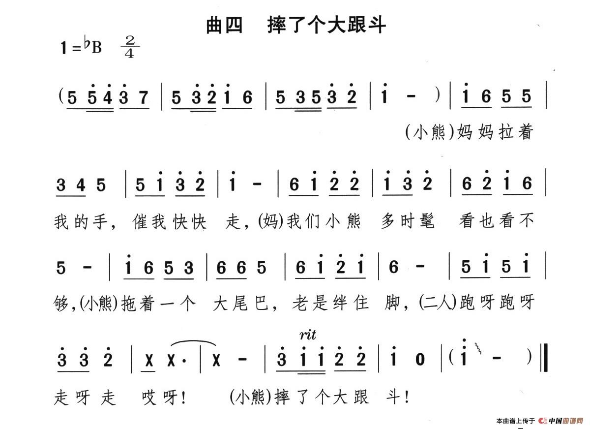 摔个大跟斗（童话歌舞剧《漂亮的小熊》曲四）