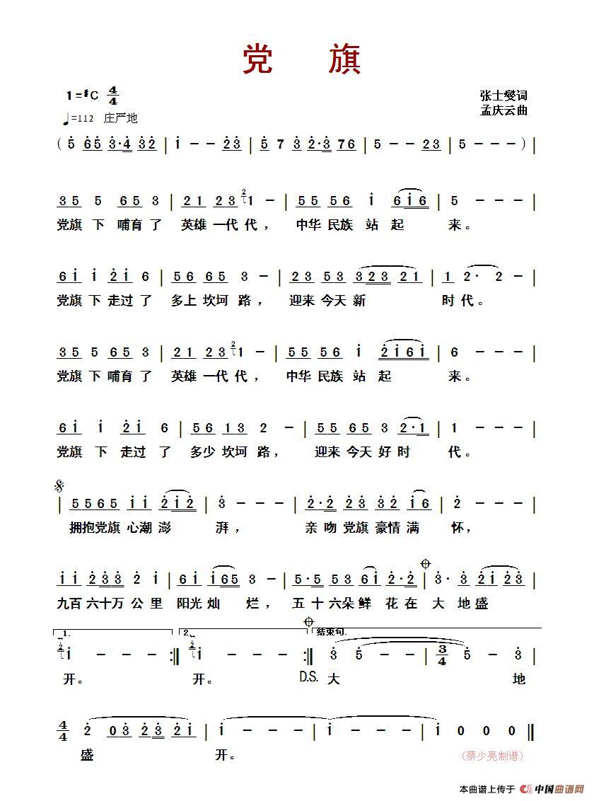 党旗（张士燮词 孟庆云曲）