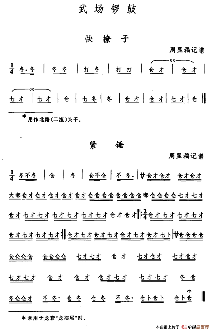 武陵戏武场锣鼓（2首）