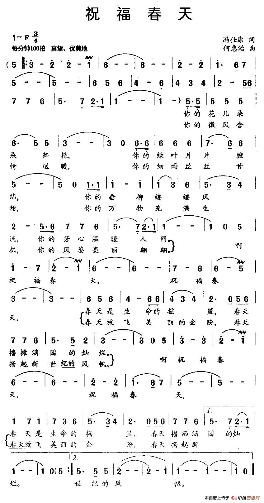 祝福春天（冯仕康词 何惠治曲）