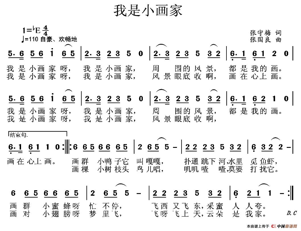 我是小画家（张守梅词 张国良曲）