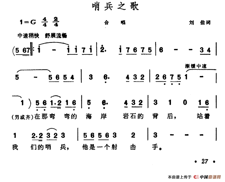 哨兵之歌（刘佳词 晨耕曲）