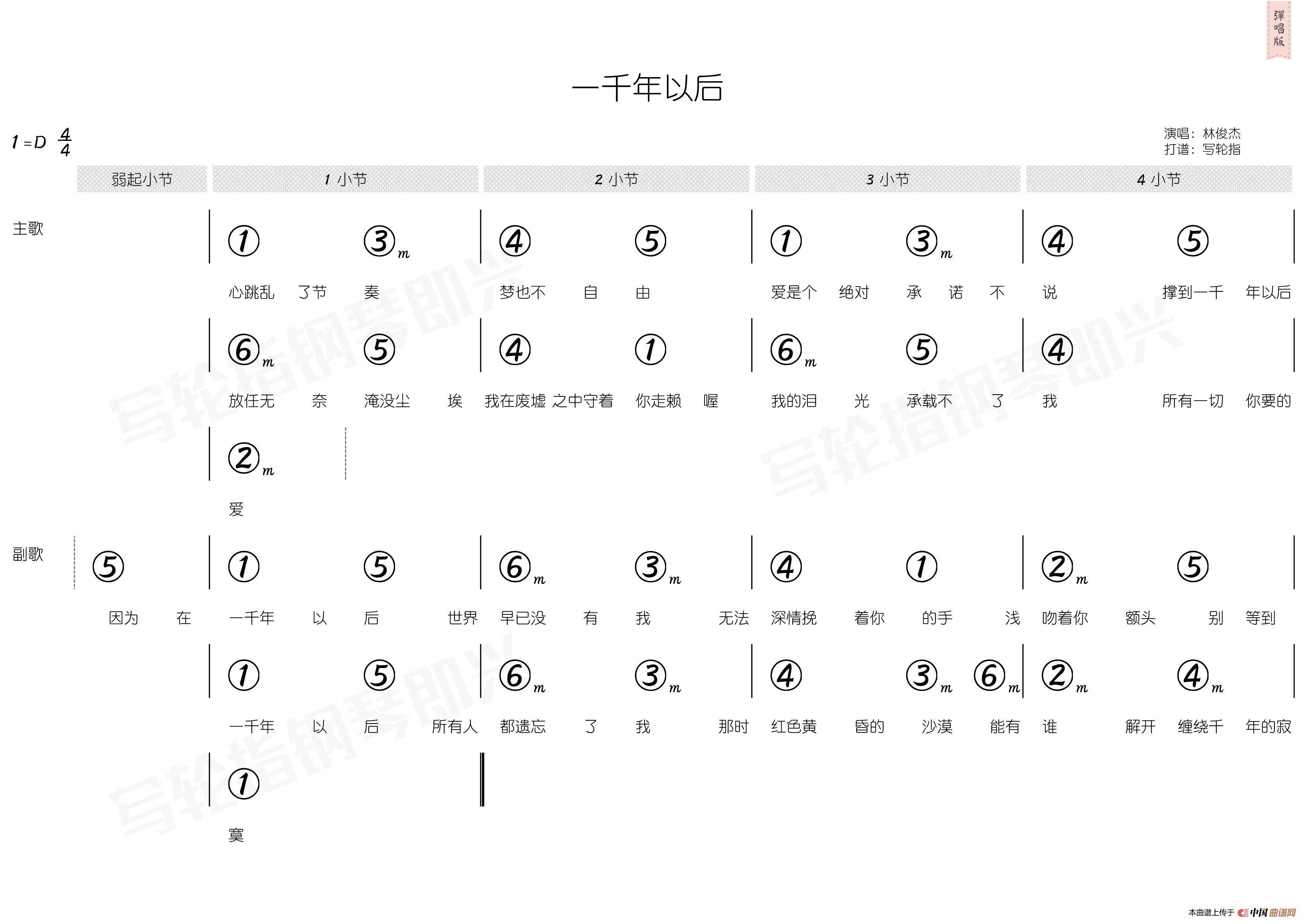 一千年以后（简和谱）