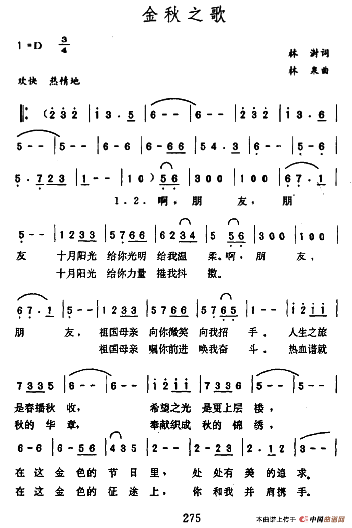 金秋之歌（林澍词 林泉曲）