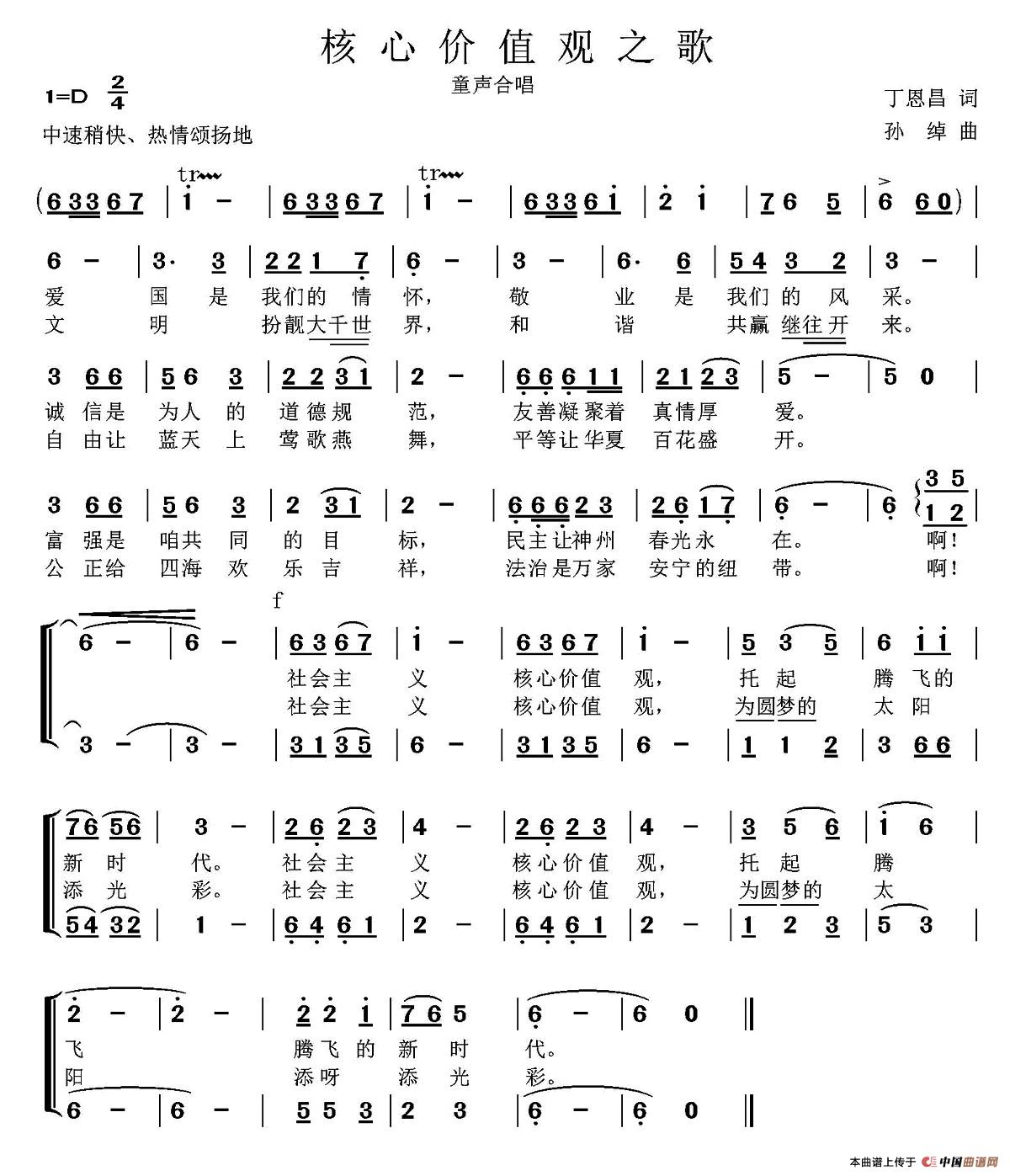 核心价值观之歌（丁恩昌词 孙绰曲、童声合唱）