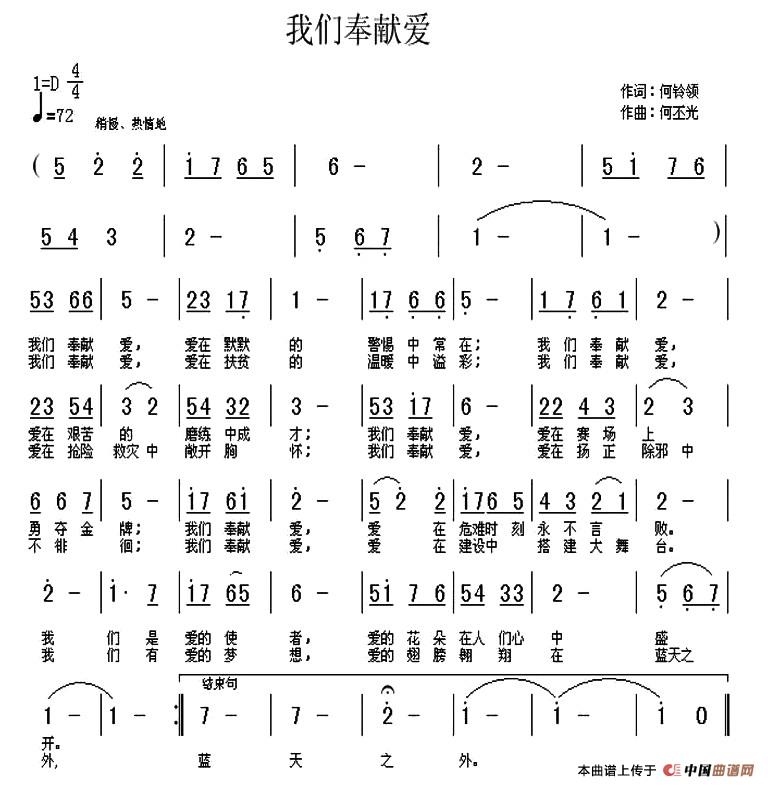 我们奉献爱（何铃领词 何丕光曲）