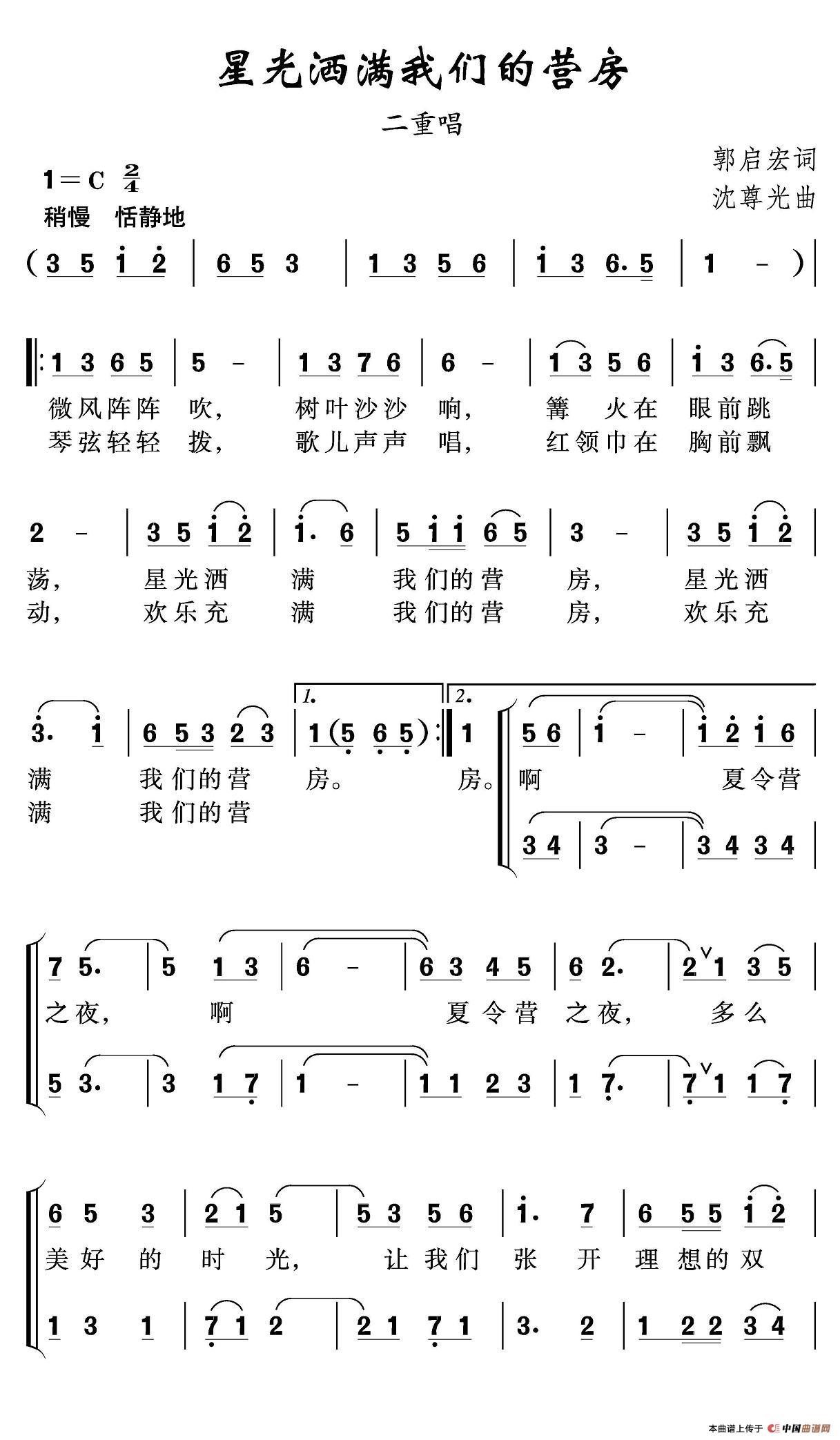 星光洒满我们的营房（二重唱）